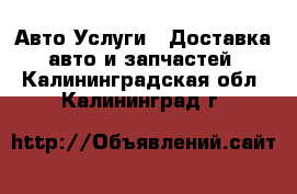 Авто Услуги - Доставка авто и запчастей. Калининградская обл.,Калининград г.